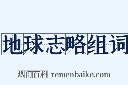 地球志略组词是什么意思的图片